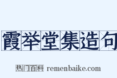 霞举堂集造句是什么意思的图片